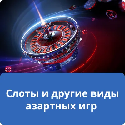 Слоты и другие виды азартных игр Слоты и другие виды азартных игр