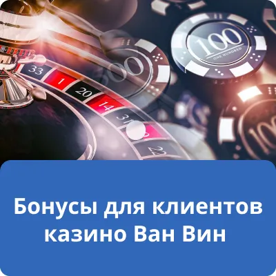 Бонусы для клиентов казино Ван Вин Бонусы для клиентов казино Ван Вин