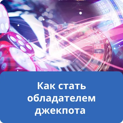 Как стать обладателем джекпота Как стать обладателем джекпота