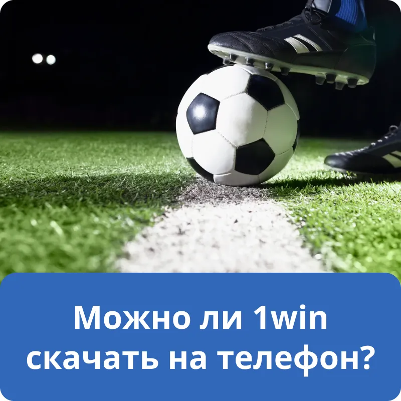 Можно ли 1win скачать на телефон? Можно ли 1win скачать на телефон?