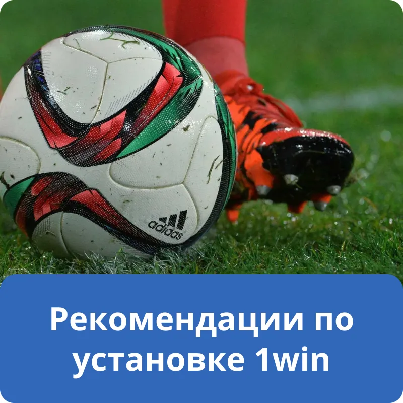 Рекомендации по установке 1win Рекомендации по установке 1win