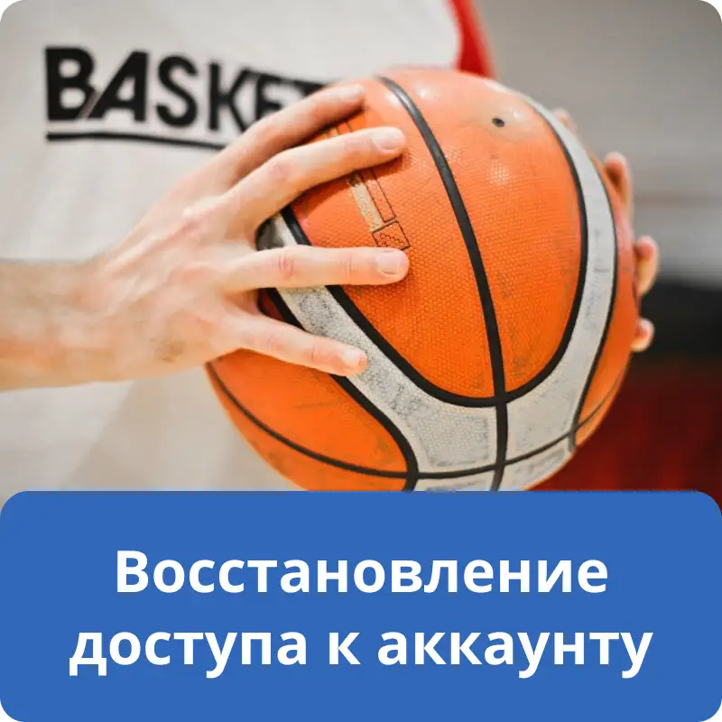 Восстановление доступа к аккаунту Восстановление доступа к аккаунту