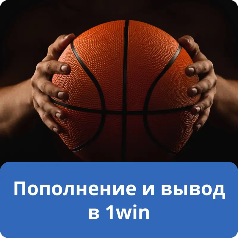 Пополнение и вывод в 1win Пополнение и вывод в 1win