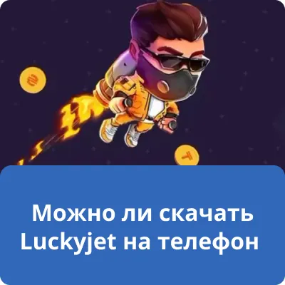 Можно ли скачать Luckyjet на телефон