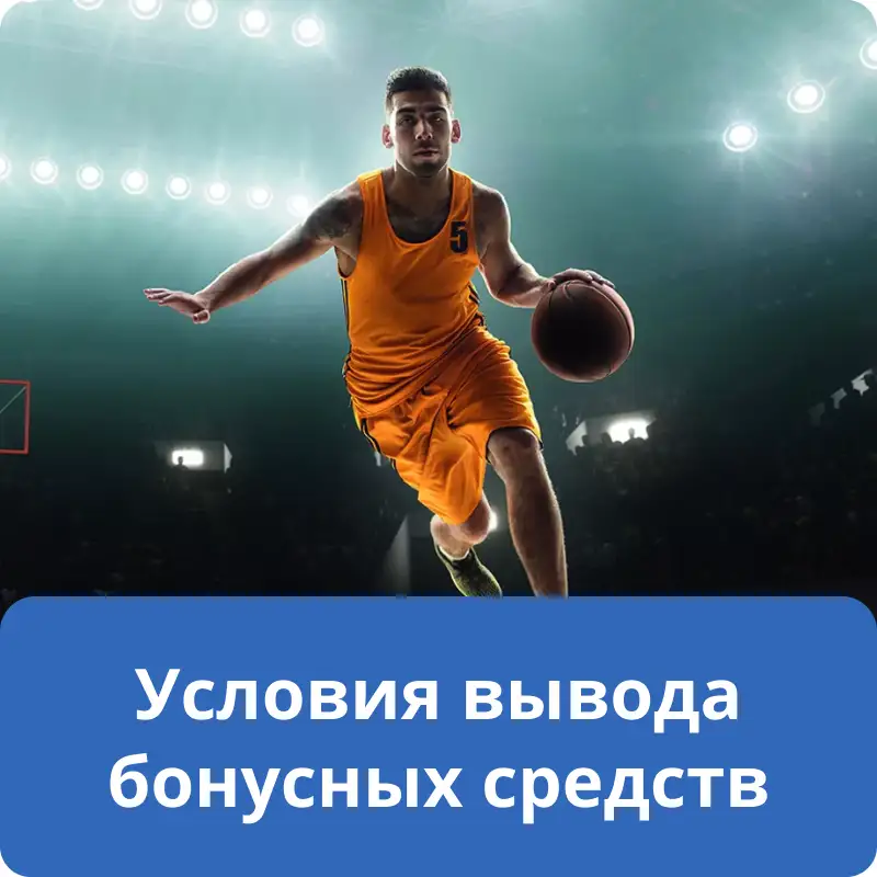 Условия вывода бонусных средств