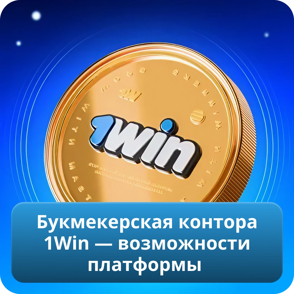 Букмекерская контора 1Win — возможности платформы